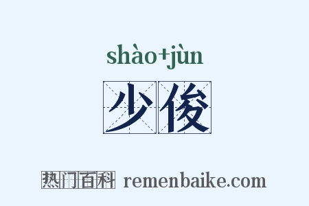 少俊是什么意思的图片